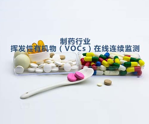制藥行業(yè)VOCs在線監(jiān)測系統(tǒng)應用方案