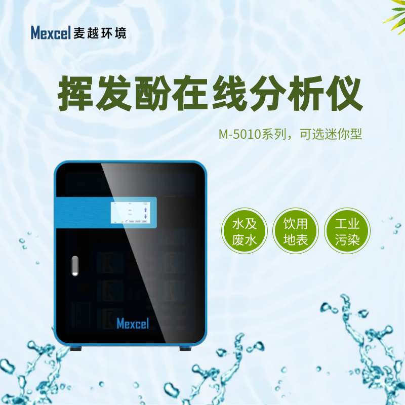 揮發(fā)酚在線分析儀，揮發(fā)酚快速測定儀
