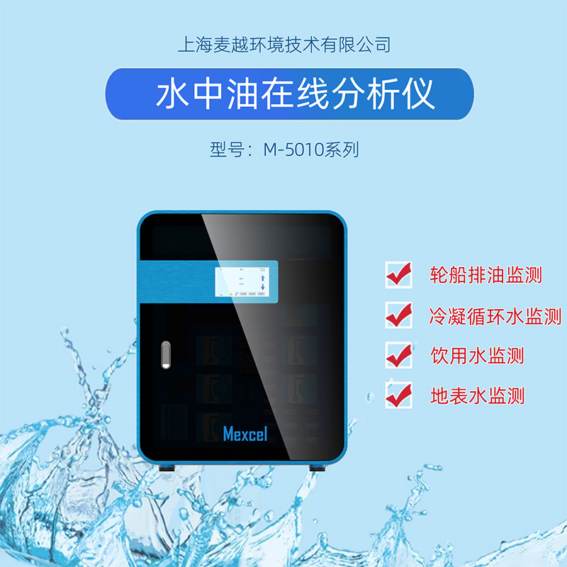 水中油在線監(jiān)測(cè)設(shè)備廠家，水質(zhì)分析儀器