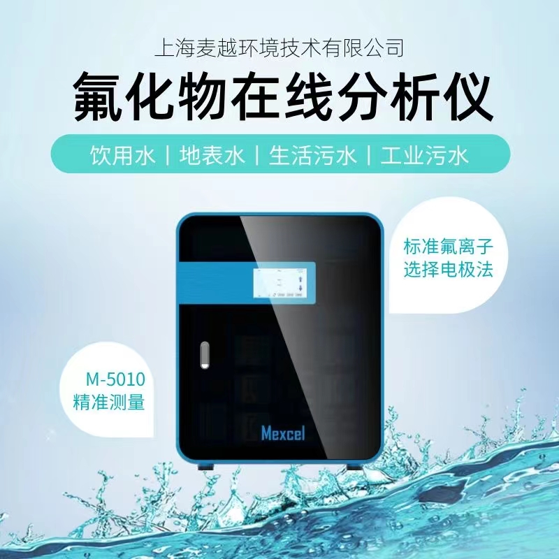 水質(zhì)氟化物在線自動(dòng)分析儀廠家-電極法